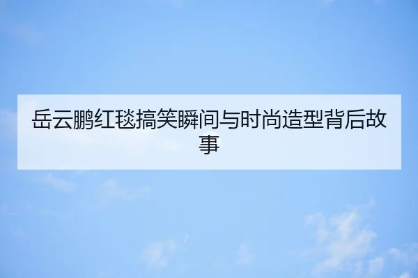 yue-yun-peng-hong-tan-gao-xiao-shun-jian-yu-shi-shang-zao-xing-bei-hou-gu-shi-1-216.jpg